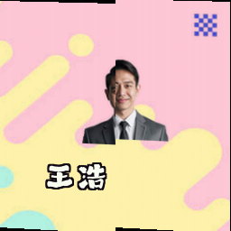 王浩